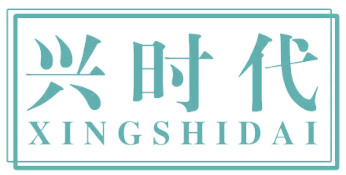 兴时代