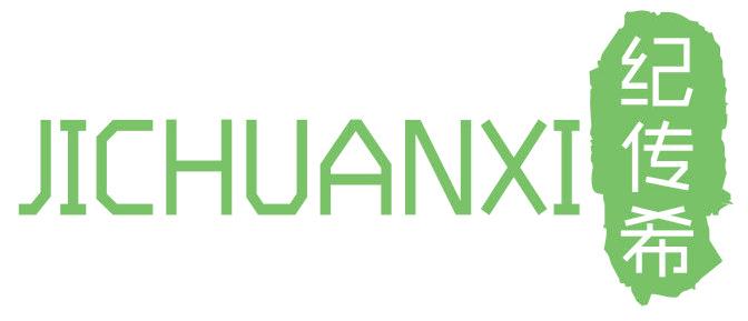 纪传希