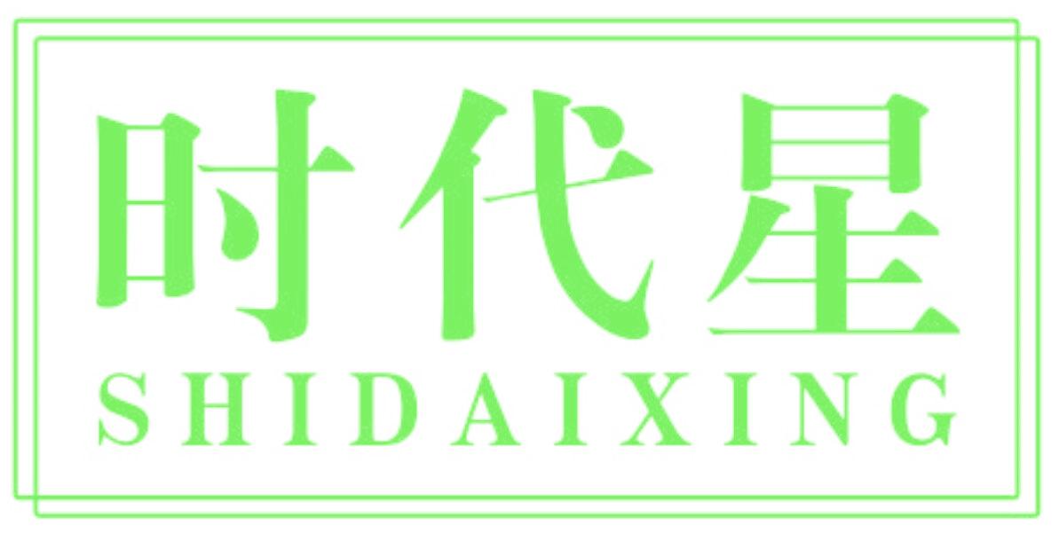 时代星