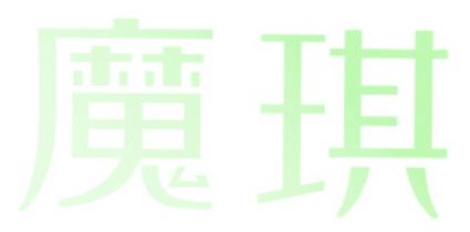 魔琪