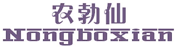 农勃仙