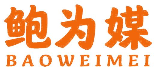 鲍为媒