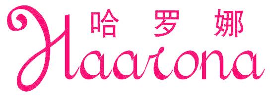 哈罗娜 HAARONA