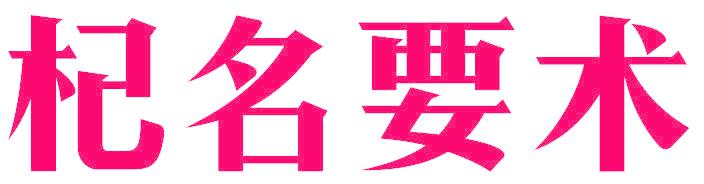 杞名要术