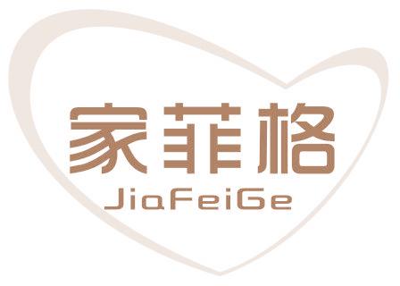 家菲格
