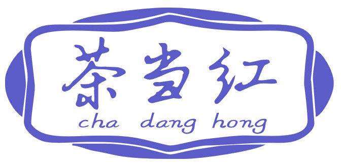茶当红