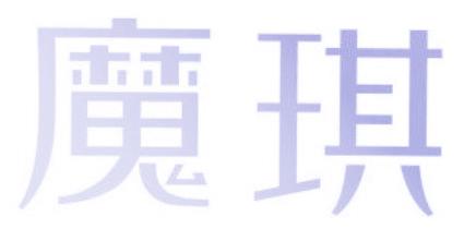 魔琪