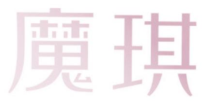 魔琪
