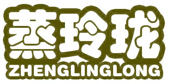 蒸玲珑
