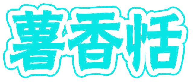 薯香恬