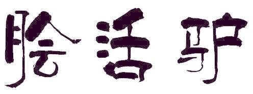 脍活驴