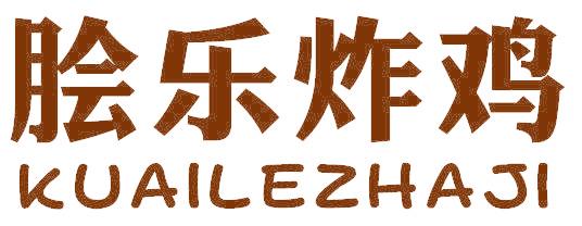 脍乐炸鸡