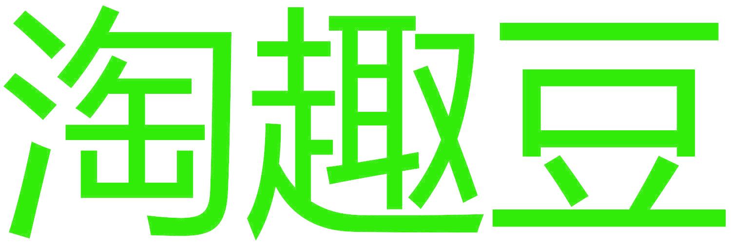 淘趣豆