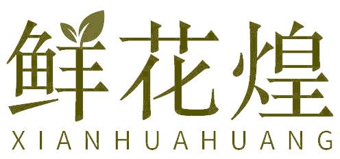 鲜花煌