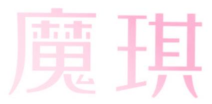 魔琪