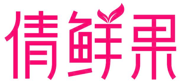 倩鲜果