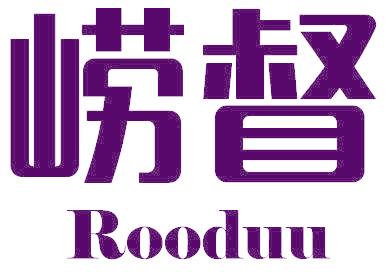 崂督 ROODUU