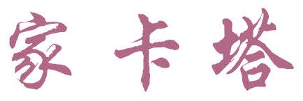家卡塔