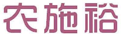 农施裕