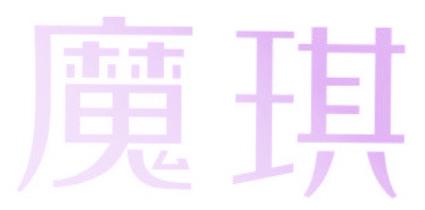 魔琪