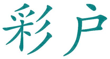 彩户
