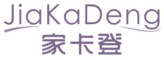 家卡登