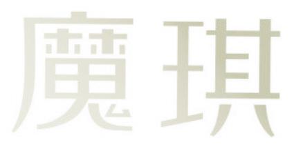 魔琪