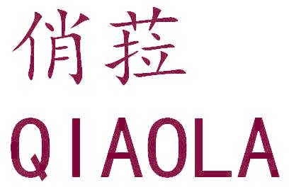 俏菈