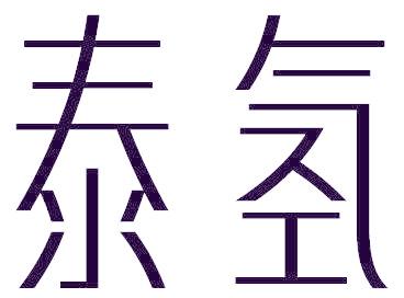 泰氢