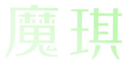 魔琪