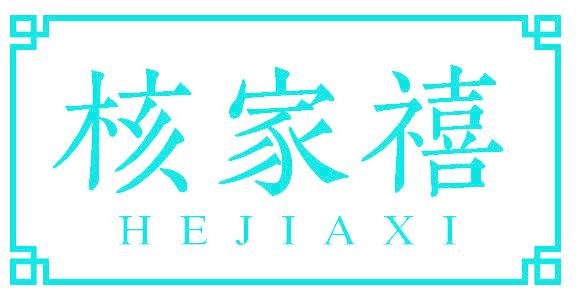 核家禧