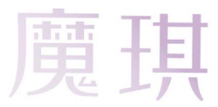 魔琪