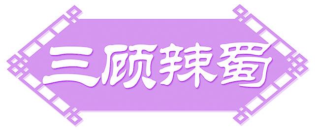 三顾辣蜀
