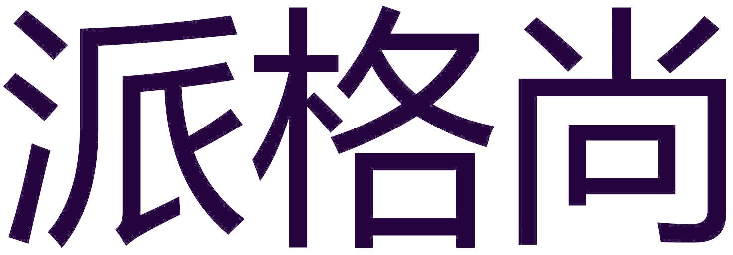 派格尚