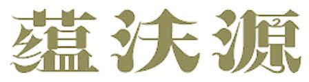 蕴沃源