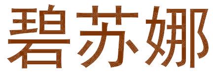 碧苏娜