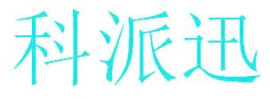 科派迅