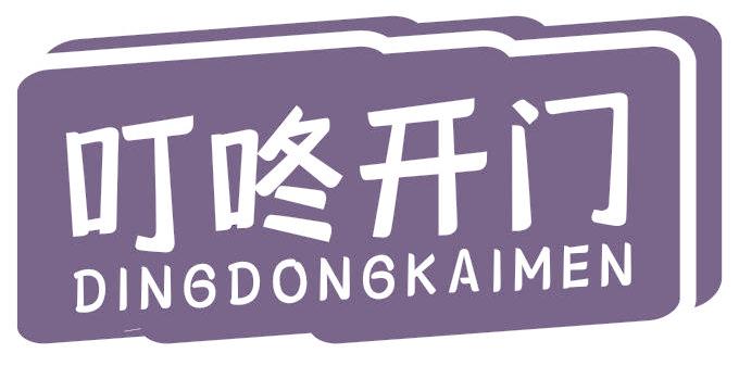 叮咚开门