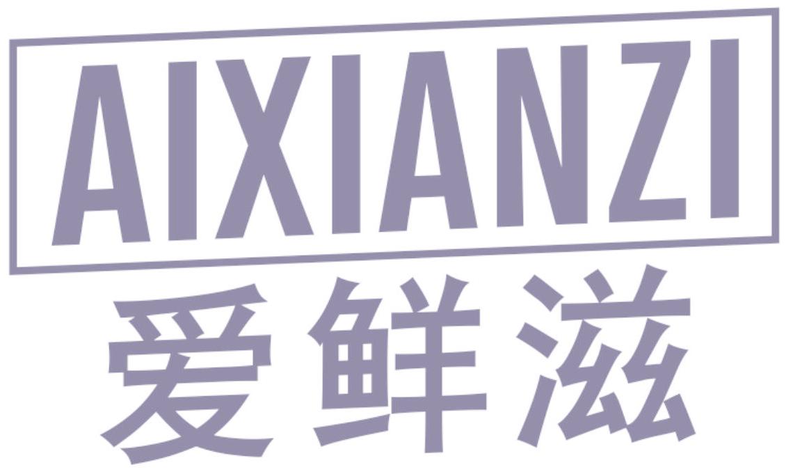 爱鲜滋