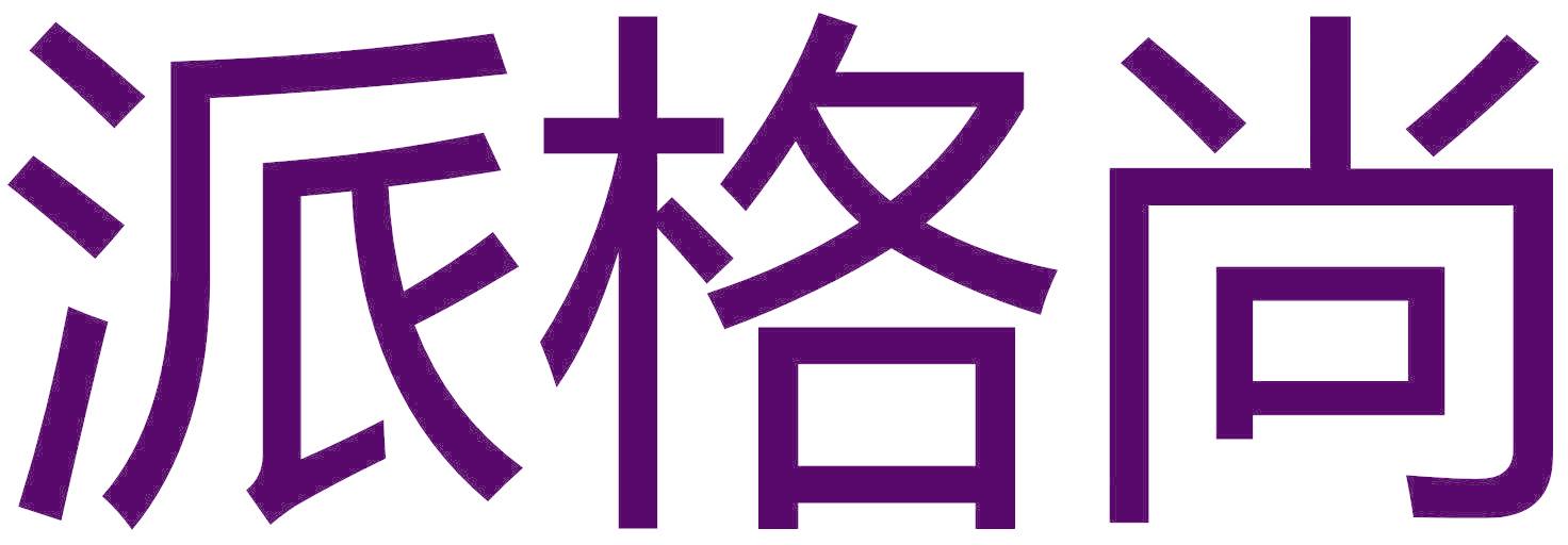 派格尚