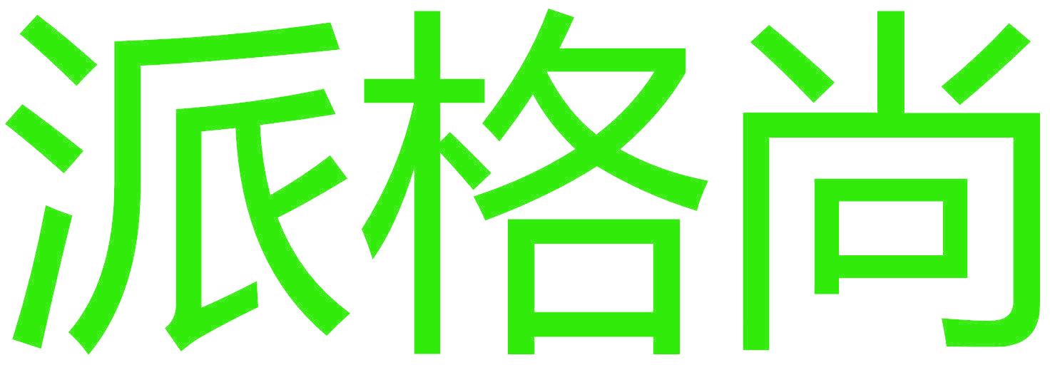 派格尚