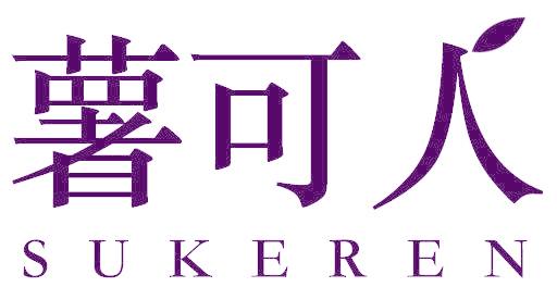 薯可人