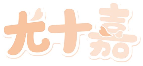 尤十嘉