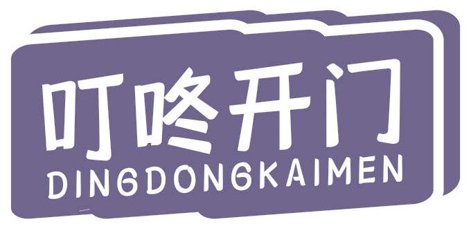 叮咚开门
