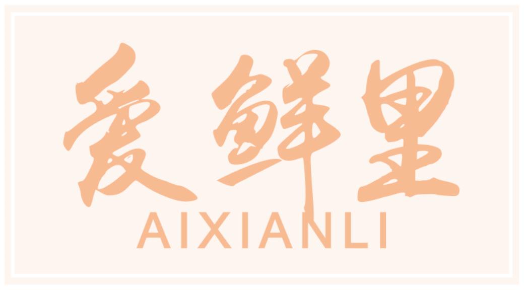 爱鲜里