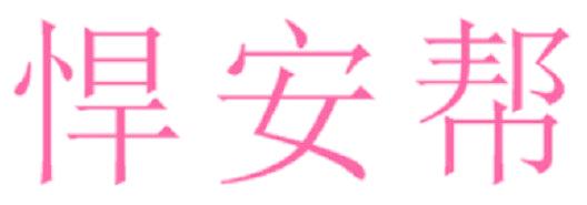 悍安幫