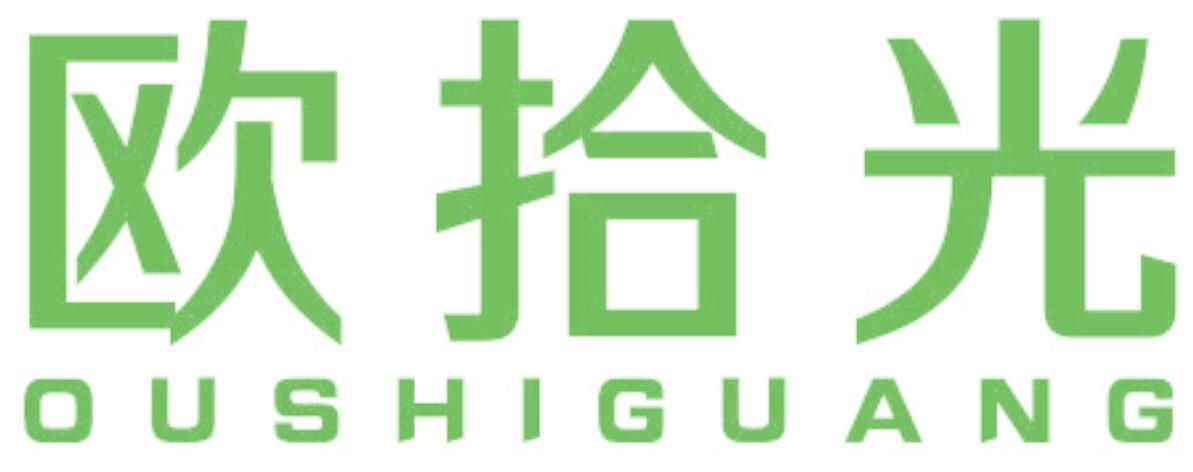 欧拾光