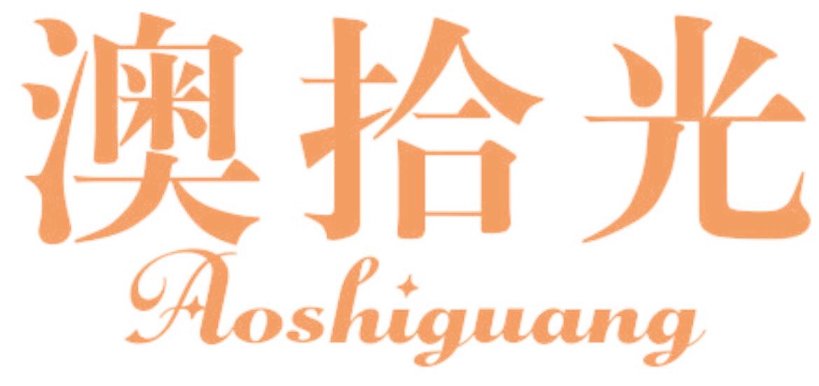 澳拾光