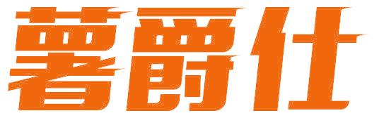 薯爵仕