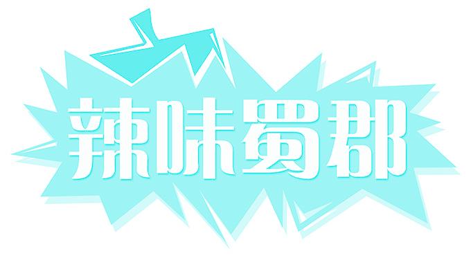 辣味蜀郡